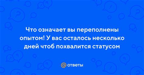 Что означает "несколько дней"?