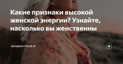 Что означает "падкая женщина": узнайте признаки и особенности!