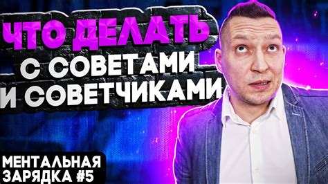 Что означает "подстать тебе" и как преодолеть критику?