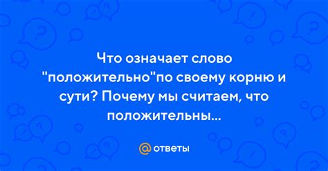 Что означает "положительно" и как его понять?