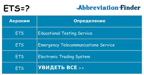 Что означает аббревиатура ETS?