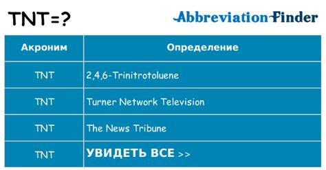 Что означает аббревиатура TNT?