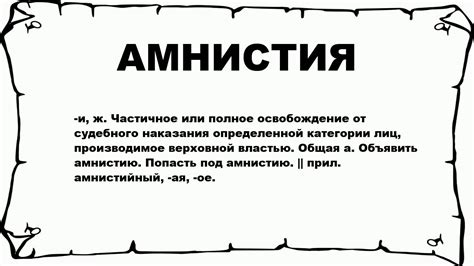 Что означает амнистия: значение и результаты