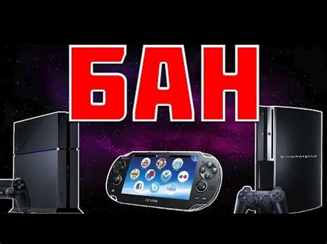 Что означает бан PS4: