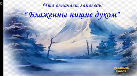 Что означает блаженны бедные в духе в православии?