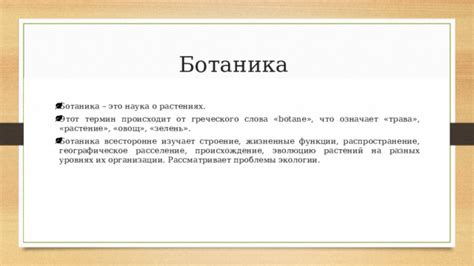 Что означает ботаника и ее происхождение