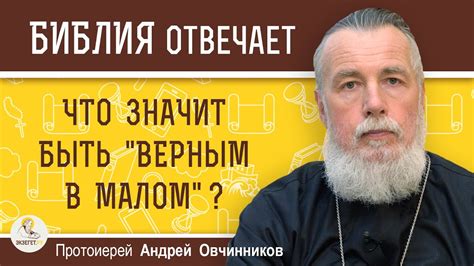 Что означает быть верным?