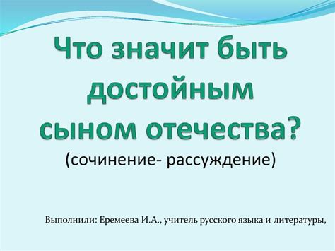 Что означает быть достойным сыном отечества: мини-сочинение