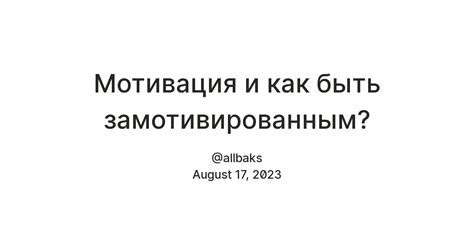 Что означает быть замотивированным?