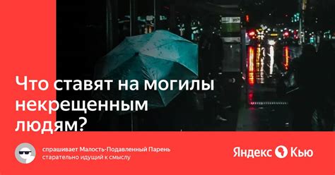 Что означает быть некрещенным?