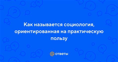 Что означает быть социо: основные аспекты и значения