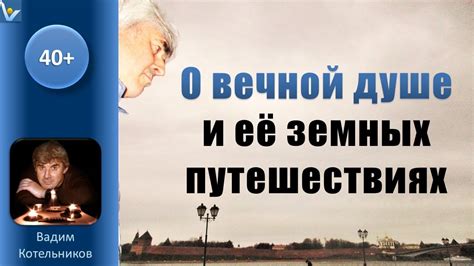 Что означает вечная душа?