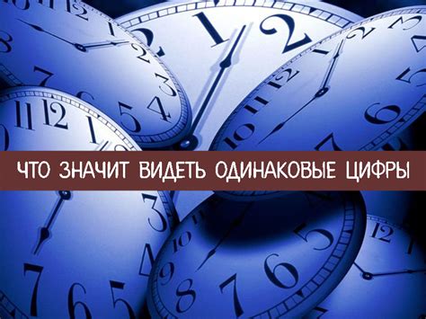 Что означает видеть одинаковые цифры времени