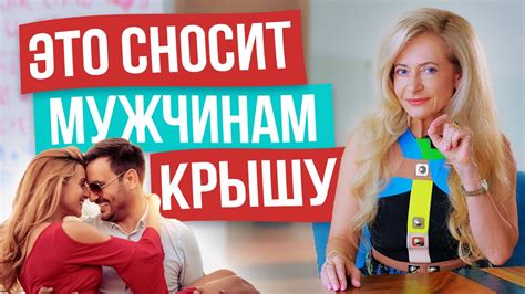 Что означает власть над мужчиной?