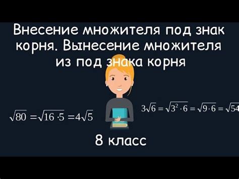 Что означает внести множитель под знак корня?