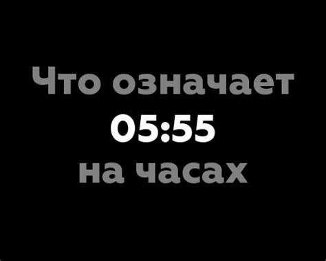 Что означает время 05:55 на часах?