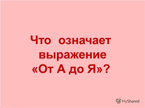 Что означает выражение "Непойми чем или не пойми чем"?