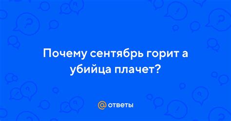 Что означает выражение "Сентябрь горит, а убийца плачет"?