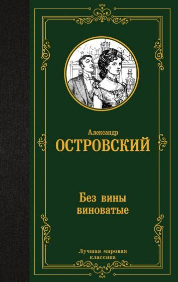 Что означает выражение "без вины виноватые"?