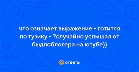 Что означает выражение "гонишь"?