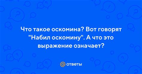 Что означает выражение "набивать оскомину"?