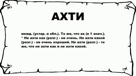 Что означает выражение "не ахти": происхождение и понятие выражения