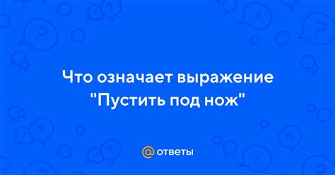 Что означает выражение "не путайся под ногами": ключевые ответы