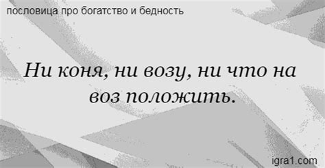 Что означает выражение "ни коня, ни воза"?