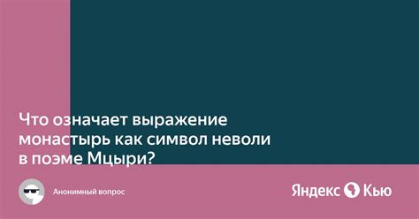 Что означает выражение "подвели под монастырь"?