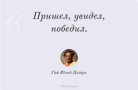 Что означает выражение "пришел, увидел, победил"?