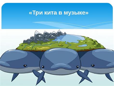 Что означает выражение "три кита": основные значения и значения в различных областях жизни