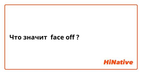 Что означает выражение "face off" и как его понимать