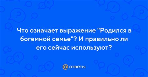 Что означает выражение и как его правильно понять?