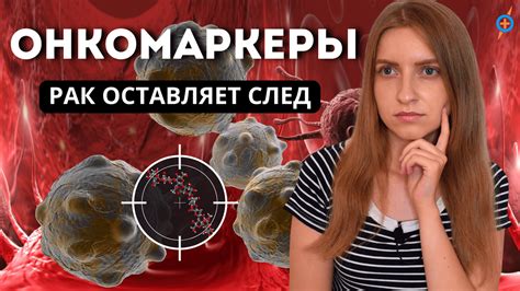 Что означает высокий уровень онкомаркеров и возможные причины