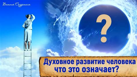 Что означает духовное развитие?