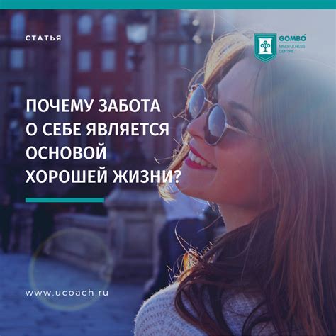 Что означает заботиться о себе?