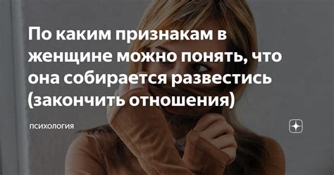 Что означает закончить отношения