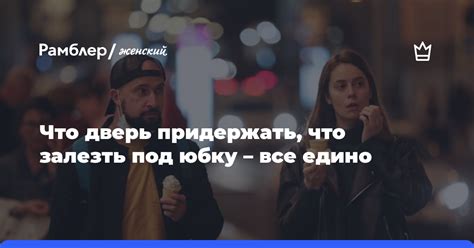 Что означает залезть под юбку: разъяснение сексуального домогательства