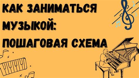 Что означает заниматься музыкой?