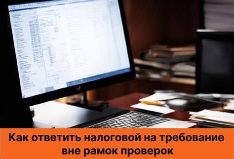 Что означает запрос налоговой на предоставление документов вне налоговых проверок?