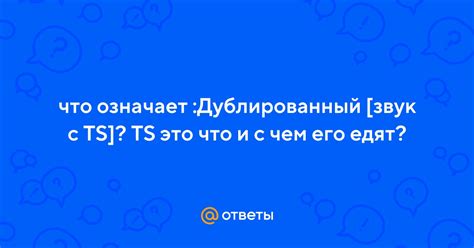 Что означает звук "ts"?