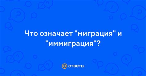 Что означает иммиграция?