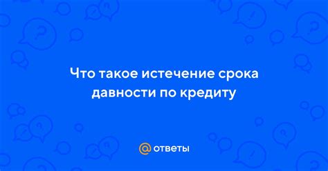 Что означает истечение срока давности по кредиту?