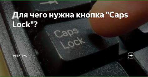 Что означает кнопка Caps Lock?