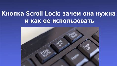 Что означает кнопка Scroll Lock?