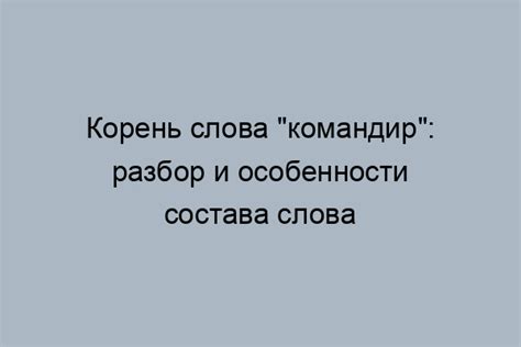 Что означает командовать: принципы и роли командования