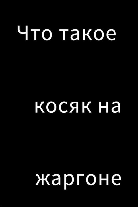 Что означает косяк в жаргоне?