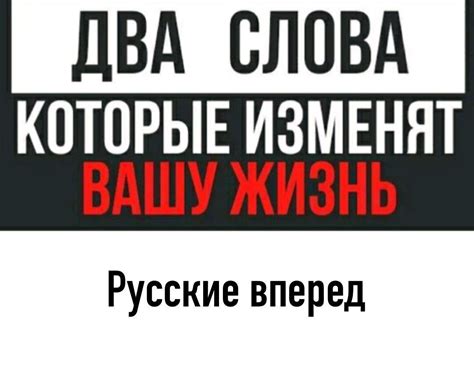 Что означает кричалка "Русские вперед" для поколений русских