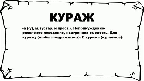 Что означает кураж?