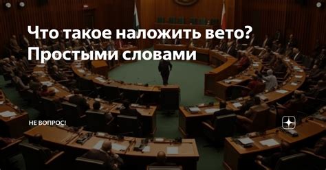 Что означает наложить вето на решение: разъяснение понятия и применение